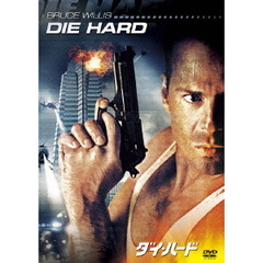 ダイ・ハード（ＤＶＤ）