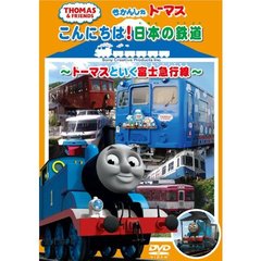 きかんしゃトーマス こんにちは！日本の鉄道 ～トーマスといく富士急行線～（ＤＶＤ）