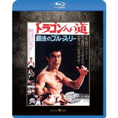 ドラゴンへの道　エクストリーム・エディション（Ｂｌｕ－ｒａｙ　Ｄｉｓｃ）