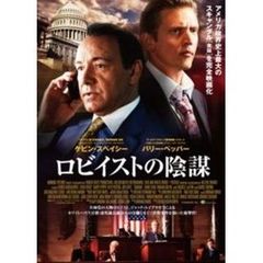 ロビイストの陰謀（ＤＶＤ）