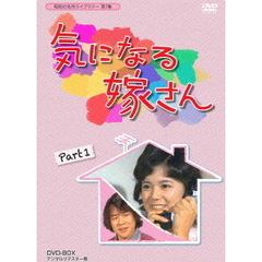 気になる嫁さん　DVD－BOX　PART1　デジタルリマスター版（ＤＶＤ）