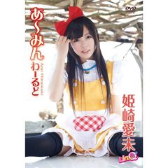 姫崎愛未／あ～みんわーるど（ＤＶＤ）