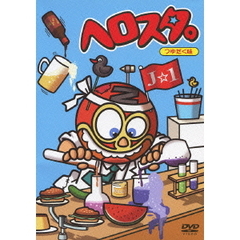 ヘロスタ。つゆだく味（ＤＶＤ）