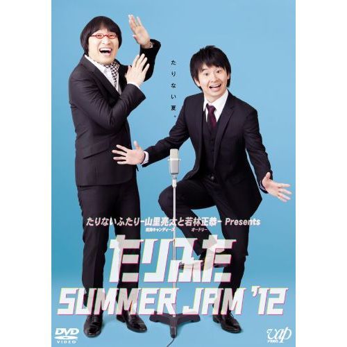 たりふた SUMMER JAM '12（ＤＶＤ）