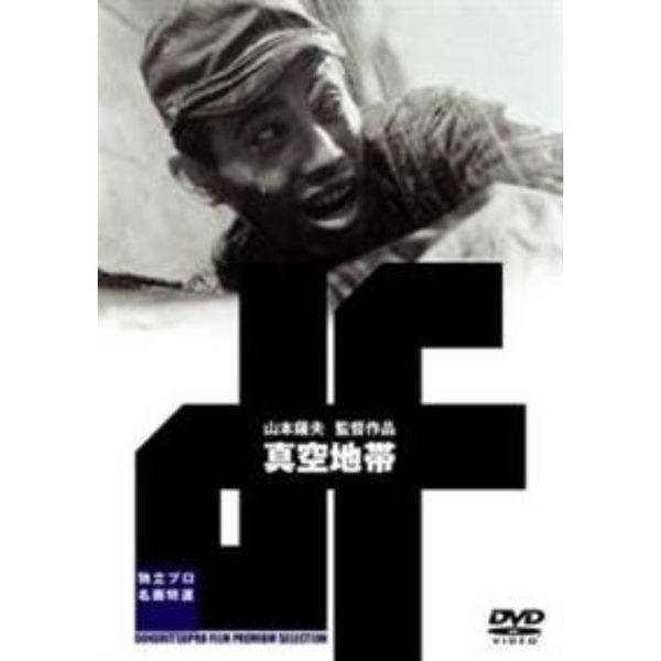 独立プロ名画特選 真空地帯 [DVD] i8my1cf 独立プロ名画特選 真空地帯（DVD） 通販｜セブンネット