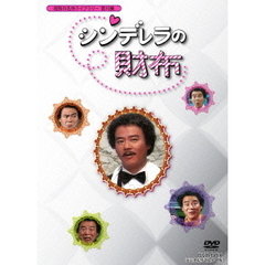 シンデレラの財布 DVD-BOX デジタルリマスター版（ＤＶＤ）