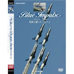 ブルーインパルス ～天空に描くメッセージ～（ＤＶＤ）