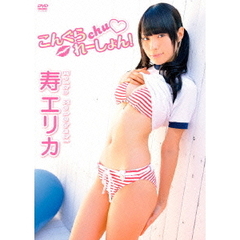 こんぐらchu□れーしょん！（ＤＶＤ）