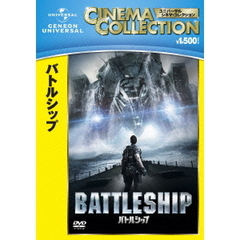 バトルシップ（ＤＶＤ）