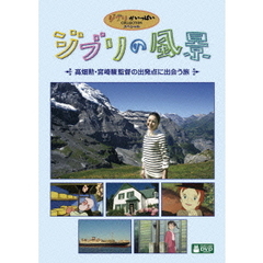 ジブリの風景 ～高畑勲・宮崎駿監督の出発点に出会う旅～（ＤＶＤ）