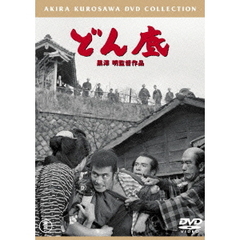 どん底（ＤＶＤ）