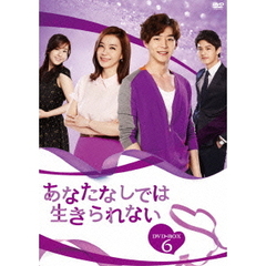 あなたなしでは生きられない DVD-BOX 6（ＤＶＤ）