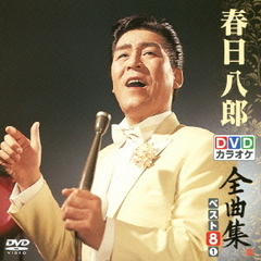 DVDカラオケ全曲集　ベスト8　春日八郎　1（ＤＶＤ）