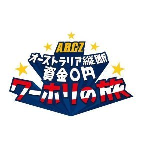 Amazon.co.jp: ABC-Z オーストラリア縦断 資金0 ワーホリの旅