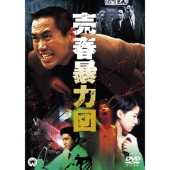 売春暴力団（ＤＶＤ）