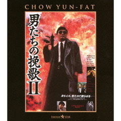 男たちの挽歌 II ＜日本語吹替収録版＞（Ｂｌｕ－ｒａｙ）