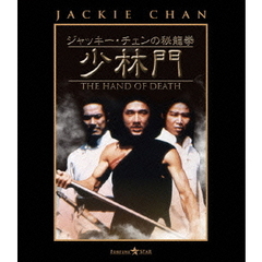 ジャッキー・チェンの秘龍拳／少林門（Ｂｌｕ－ｒａｙ）