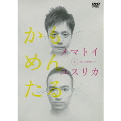 かもめんたる第14回単独ライブ　メマトイとユスリカ（ＤＶＤ）