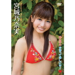 宮城乃奈実／のんのんかまってほしいサー（ＤＶＤ）