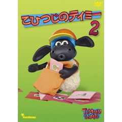 こひつじのティミー　2（ＤＶＤ）