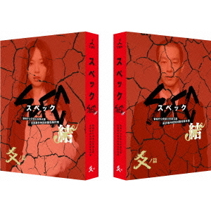 SPEC Blu-ray BOX と SPEC 結（DVD）のセット SPEC Blu-ray BOX と SPEC 結（DVD）のセット 劇場版 SPEC～結～ 爻ノ