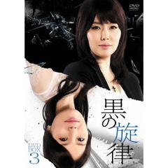 黒の旋律 DVD-BOX 3（ＤＶＤ）