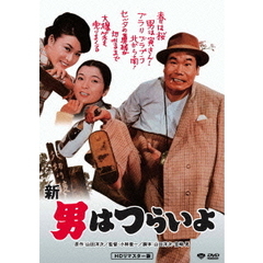 新・男はつらいよ（ＤＶＤ）