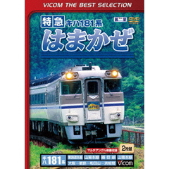 ビコムベストセレクション 特急はまかぜ 大阪?姫路?和田山?浜坂（ＤＶＤ）