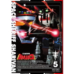 宇宙刑事シャリバン　5（ＤＶＤ）