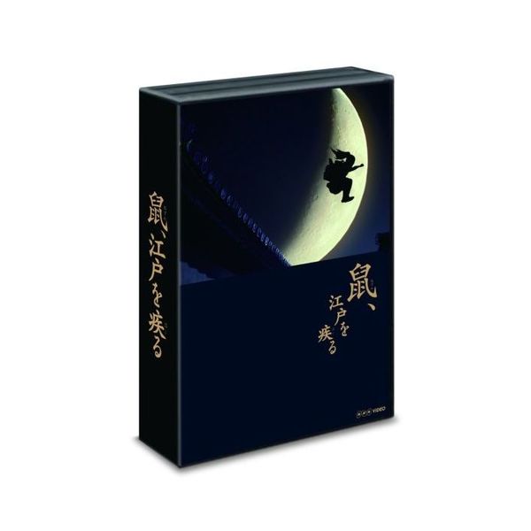 鼠、江戸を疾る Blu-ray BOX（Ｂｌｕ－ｒａｙ）