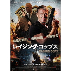 レイジング・コップス（ＤＶＤ）