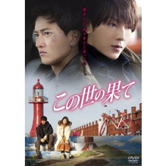 この世の果て　スタンダード・エディション（ＤＶＤ）