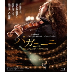 パガニーニ　愛と狂気のヴァイオリニスト（Ｂｌｕ－ｒａｙ　Ｄｉｓｃ）