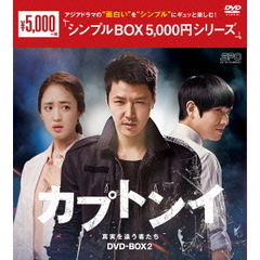 カプトンイ 真実を追う者たち DVD-BOX 2 ＜シンプルBOX 5000円シリーズ＞（ＤＶＤ）