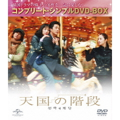 天国の階段 コンプリート・シンプルDVD-BOX ＜5000円シリーズ 期間限定生産＞（ＤＶＤ）