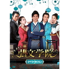 トキメキ！弘文学院 DVD-BOX 2（ＤＶＤ）