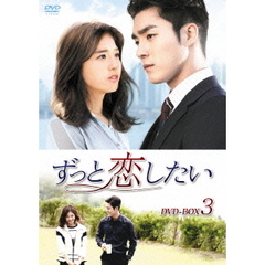 ずっと恋したい DVD-BOX 3（ＤＶＤ）