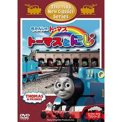 きかんしゃトーマス 新クラシックシリーズ トーマスとにじ（ＤＶＤ）