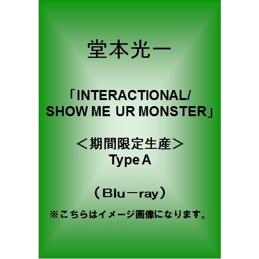 堂本光一／「INTERACTIONAL/ SHOW ME UR MONSTER」＜期間限定生産＞Type A（Ｂｌｕ－ｒａｙ）