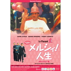 メルシィ！人生 HDリマスター版（ＤＶＤ）