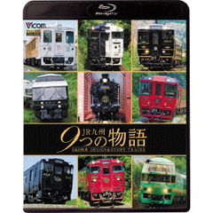 ビコム 鉄道車両BDシリーズ JR九州 9つの物語 D＆S（デザイン＆ストーリー）列車（Ｂｌｕ－ｒａｙ）
