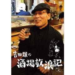 吉田類の酒場放浪記　其の九（ＤＶＤ）