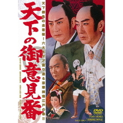 天下の御意見番（ＤＶＤ）