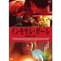 インモラル・ガール ～秘密と嘘～（ＤＶＤ）