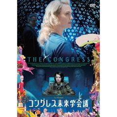 コングレス未来学会議（ＤＶＤ）