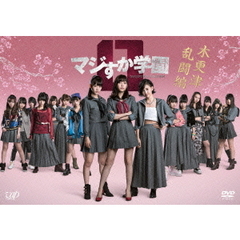 マジすか学園0　木更津乱闘編（ＤＶＤ）