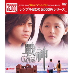 戦神 ～MARS～ DVD-BOX ＜シンプルBOX 5000円シリーズ＞（ＤＶＤ）