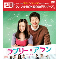 ラブリー・アラン DVD-BOX 1 ＜シンプルBOX 5000円シリーズ＞（ＤＶＤ）