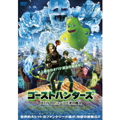 ゴーストハンターズ　オバケのヒューゴと氷の魔人（ＤＶＤ）