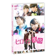 ヒロイン失格（ＤＶＤ）